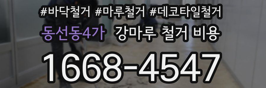 동선동4가 강마루 철거 비용