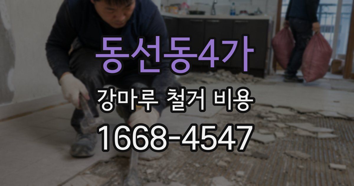 동선동4가 강마루 철거 비용