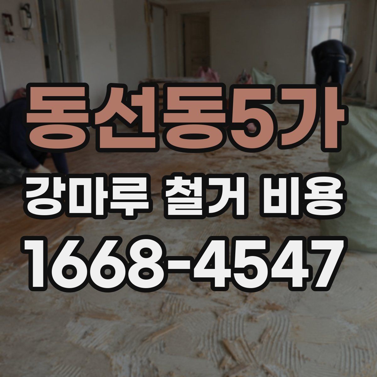 동선동5가 강마루 철거 비용 현장 소음과 분진을 줄이는 방법