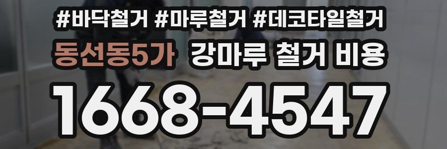 동선동5가 강마루 철거 비용
