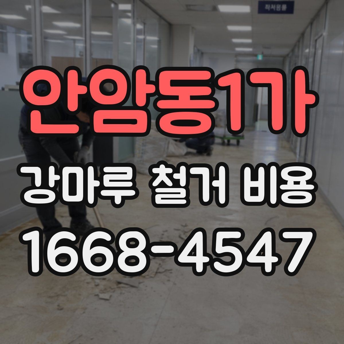 안암동1가 강마루 철거 비용 견적서에서 체크할 세부 항목