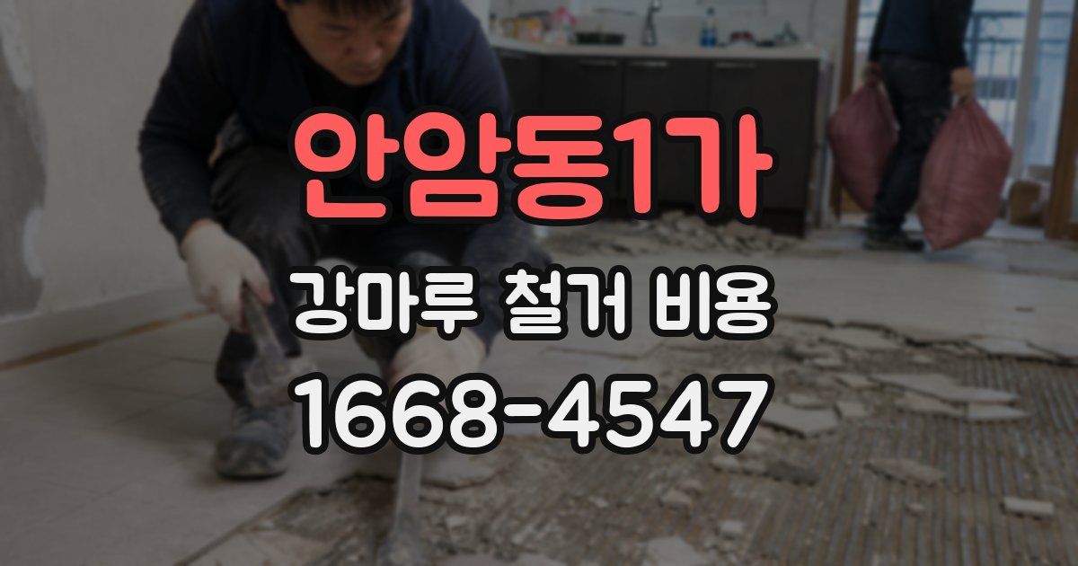 안암동1가 강마루 철거 비용