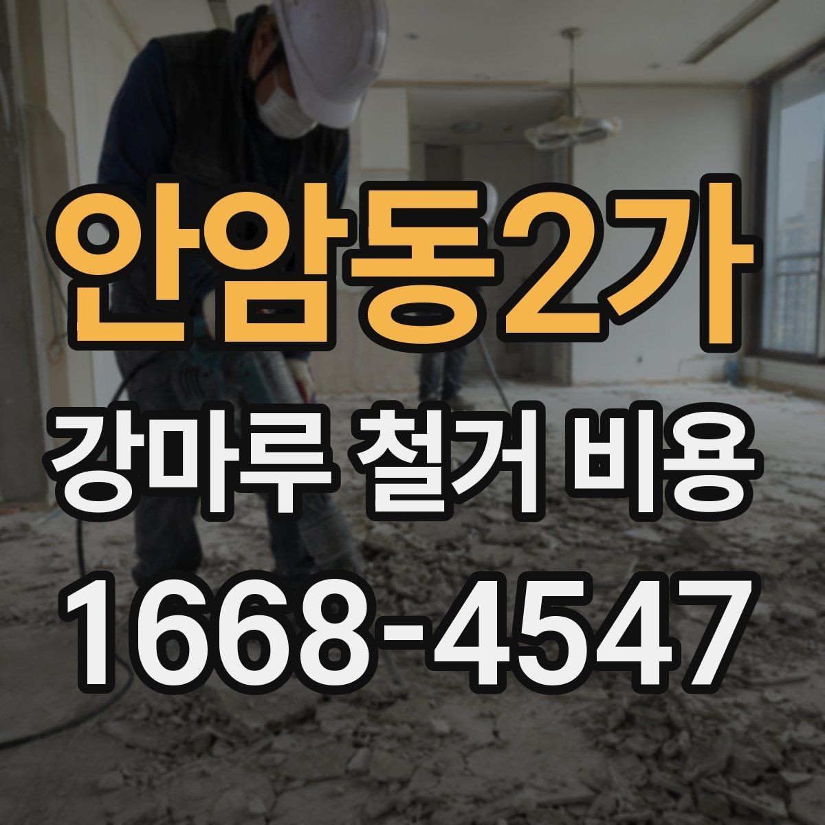 안암동2가 강마루 철거 비용 철거 일정 잡을 때 고려할 요소
