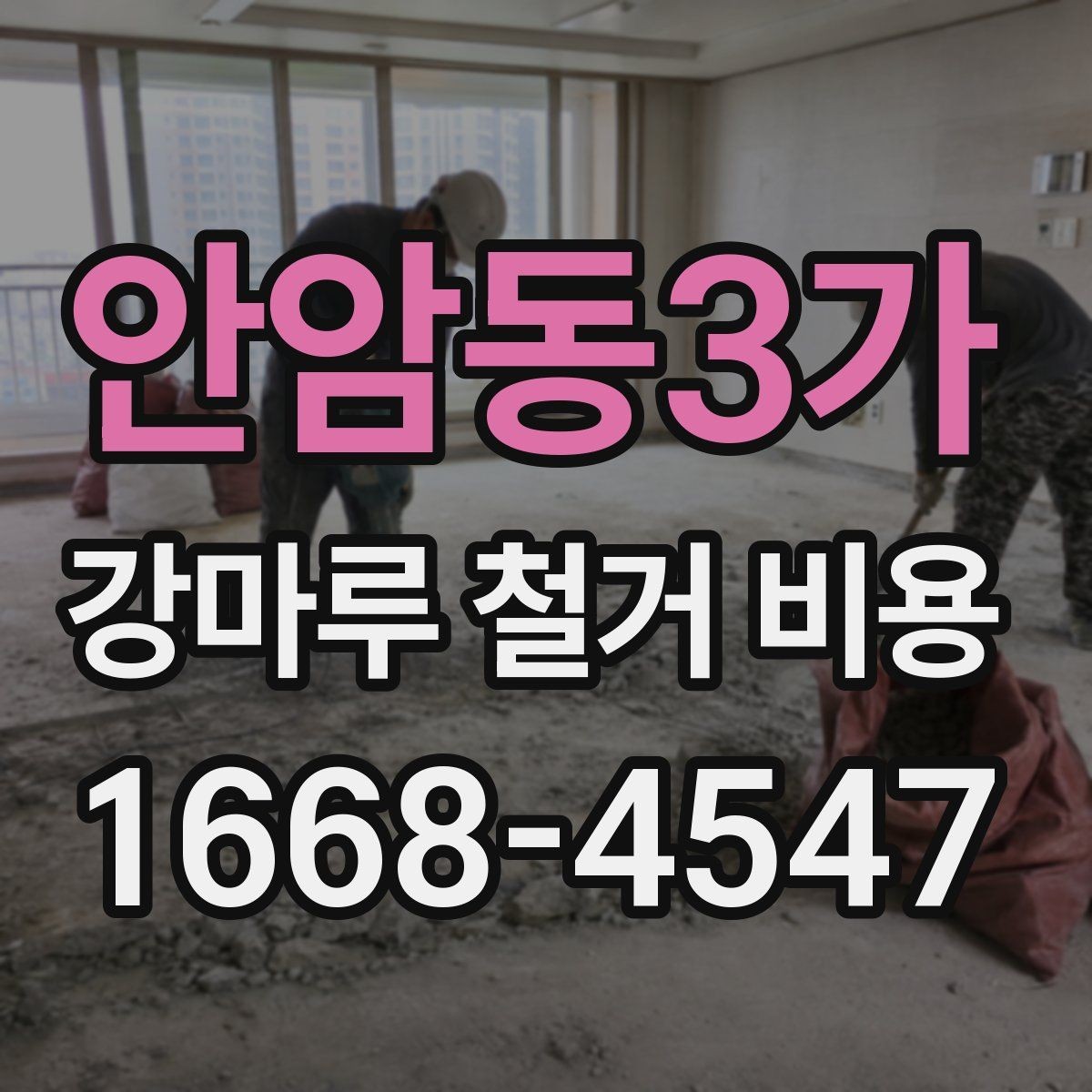 안암동3가 강마루 철거 비용 바닥 높이 차이도 확인해야 하는 이유