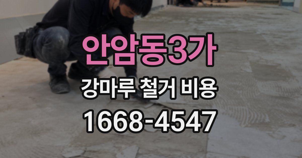 안암동3가 강마루 철거 비용