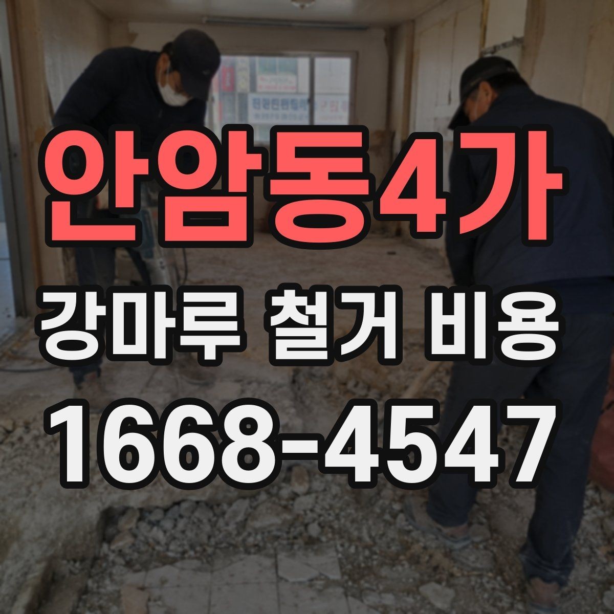 안암동4가 강마루 철거 비용 현장 난이도에 따른 견적 차이