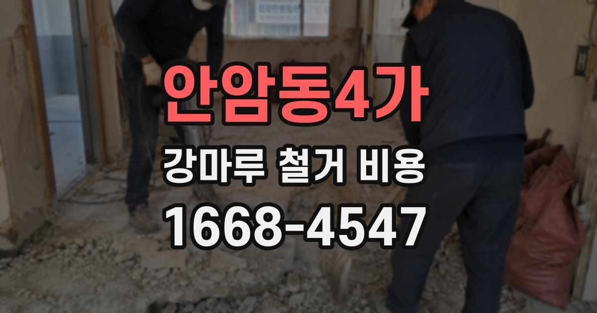 안암동4가 강마루 철거 비용