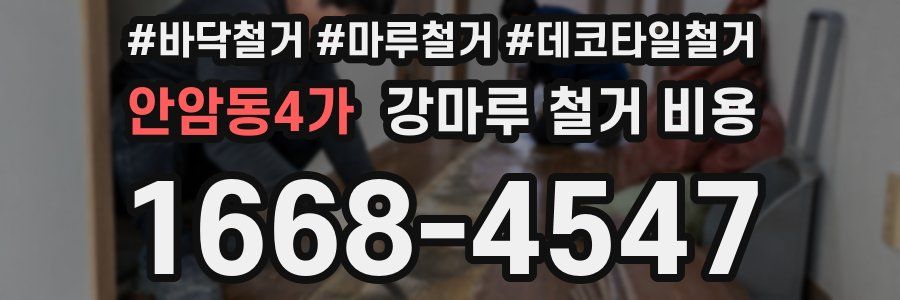 안암동4가 강마루 철거 비용