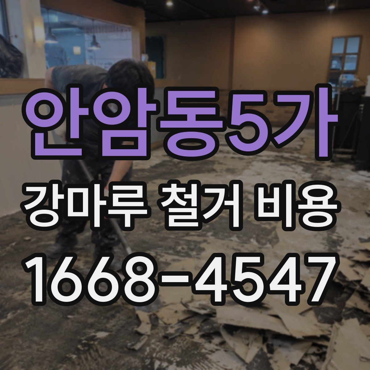 안암동5가 강마루 철거 비용 산출 시 놓치지 말아야 할 요소