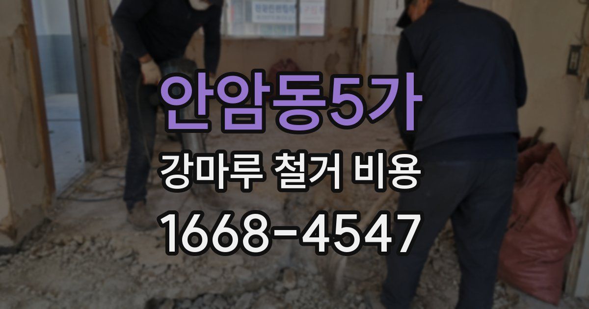 안암동5가 강마루 철거 비용