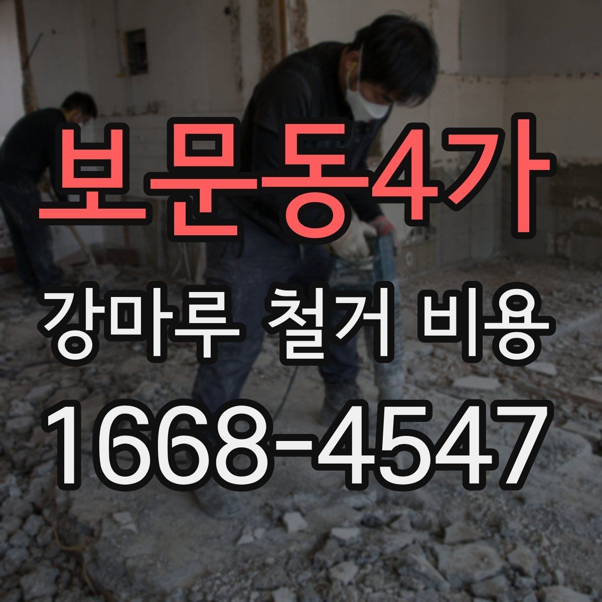 보문동4가 강마루 철거 비용 바닥재 종류가 영향을 주는 경우