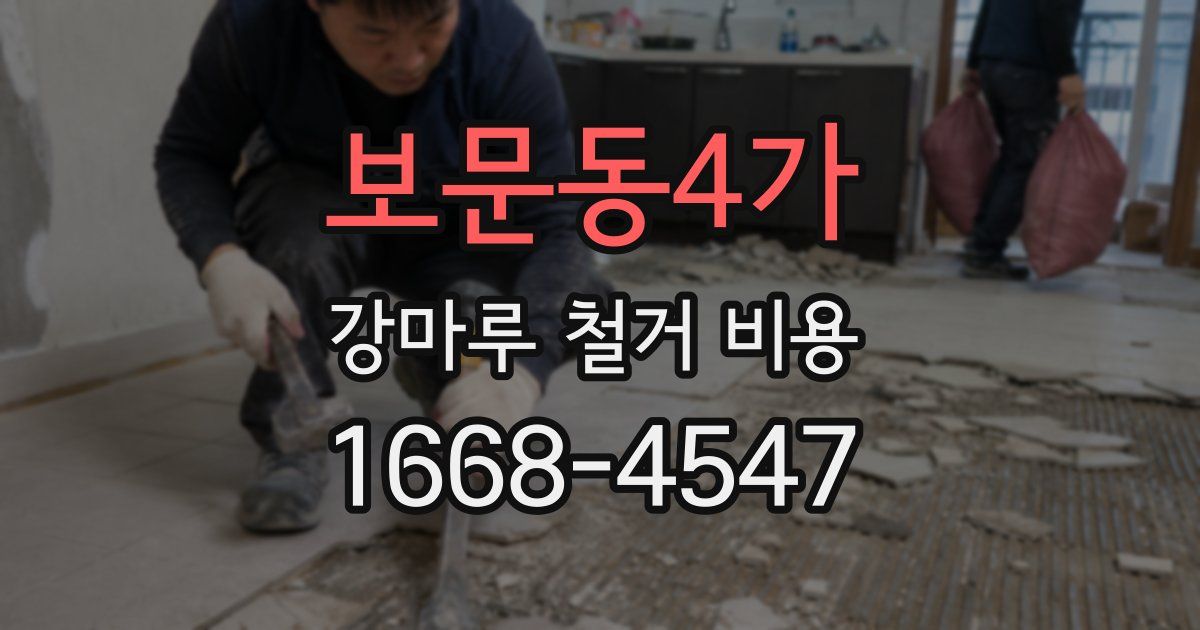 보문동4가 강마루 철거 비용