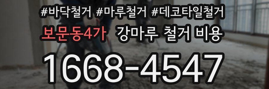 보문동4가 강마루 철거 비용