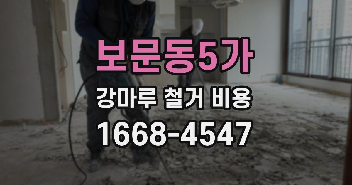 보문동5가 강마루 철거 비용