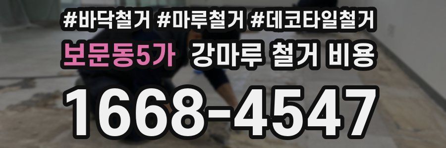 보문동5가 강마루 철거 비용