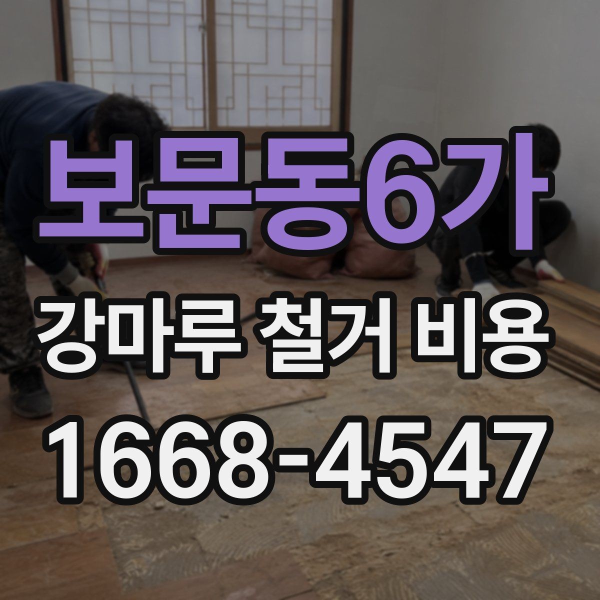보문동6가 강마루 철거 비용 시공 방식별 장단점과 비용 차이