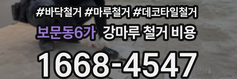 보문동6가 강마루 철거 비용