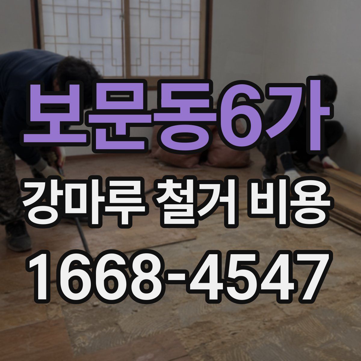 보문동6가 강마루 철거 비용