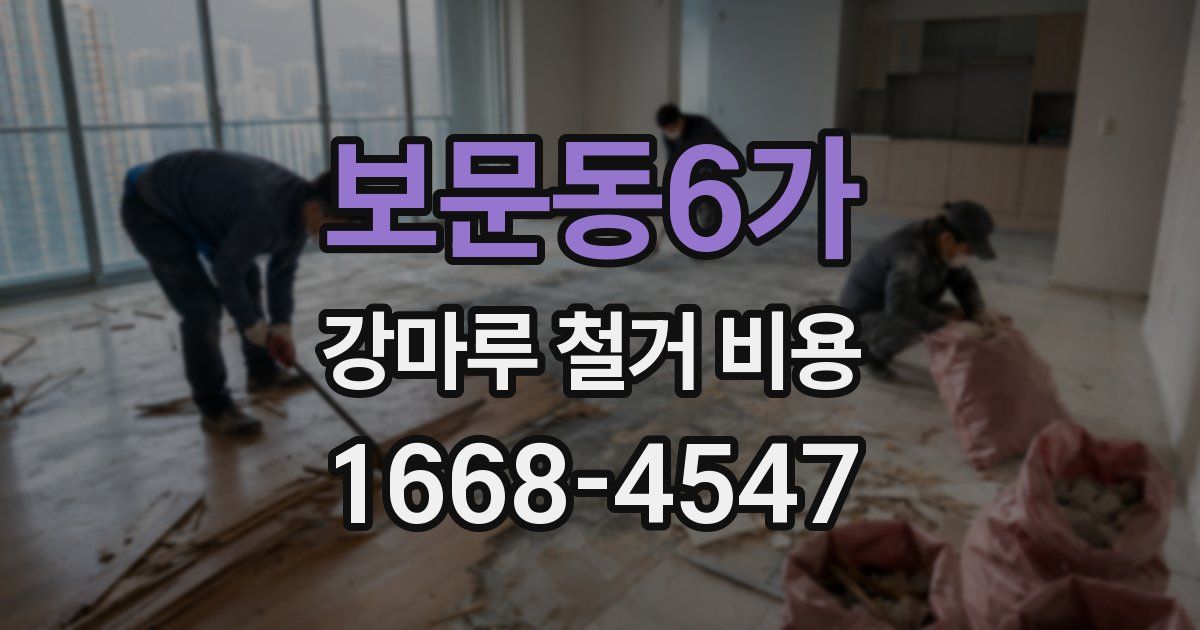 보문동6가 강마루 철거 비용
