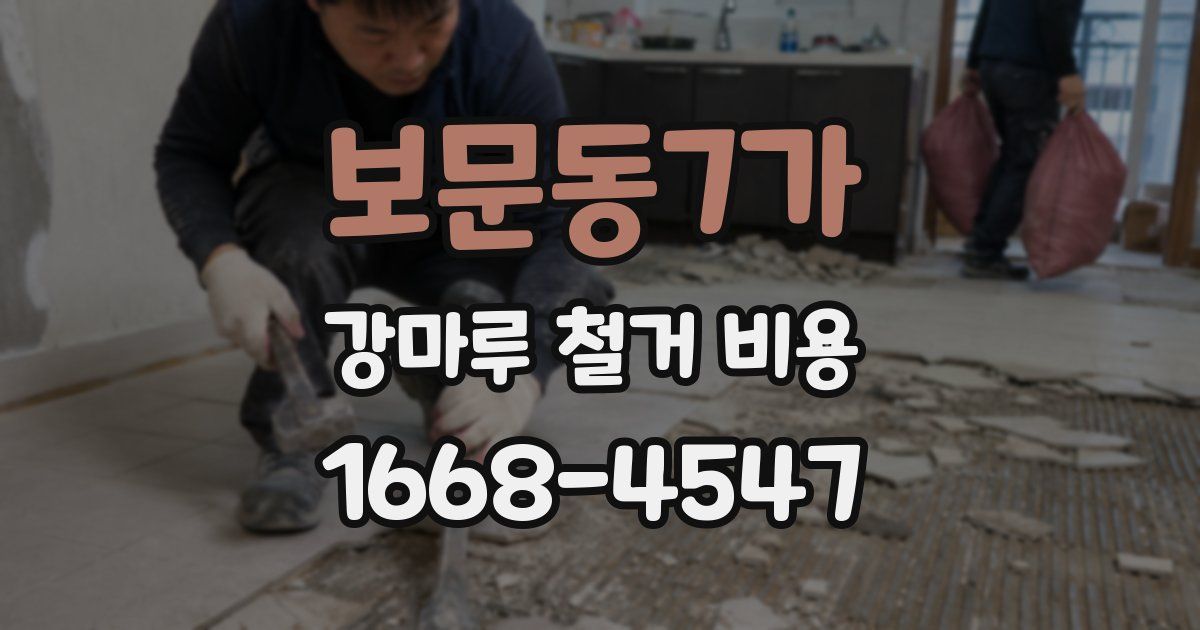 보문동7가 강마루 철거 비용