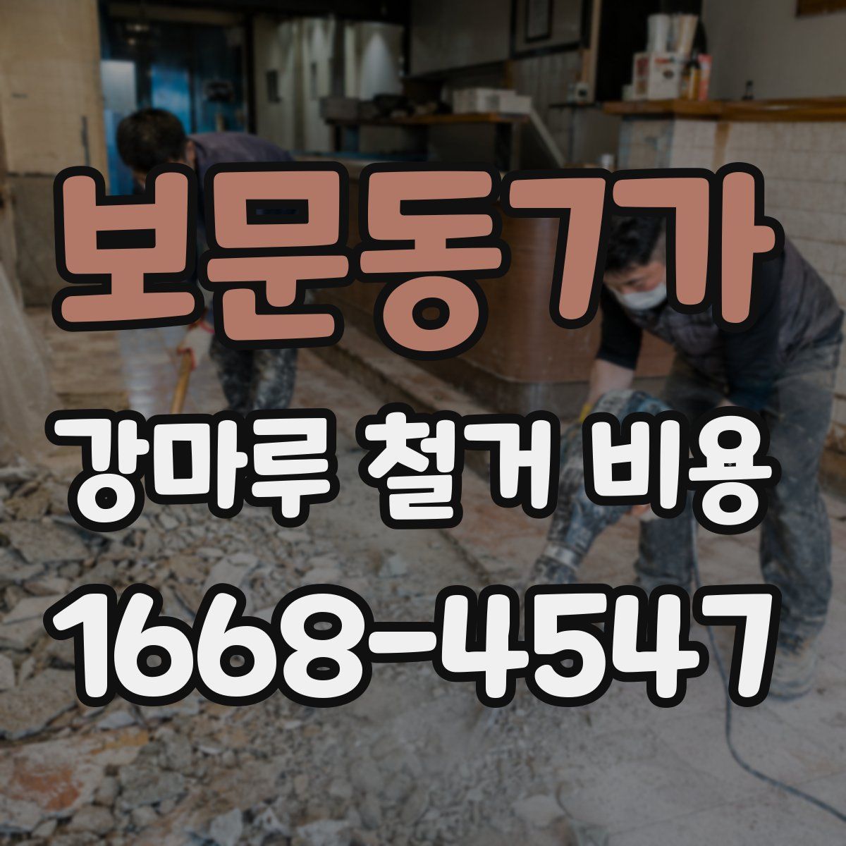 보문동7가 강마루 철거 비용