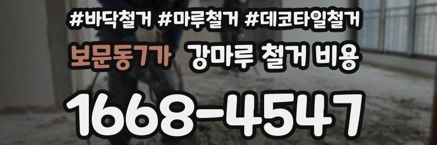 보문동7가 강마루 철거 비용