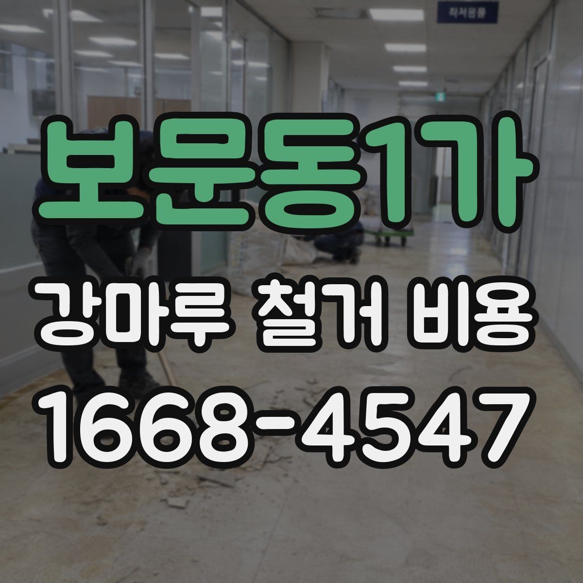 보문동1가 강마루 철거 비용 철거 전 주변 보호가 필요한 이유