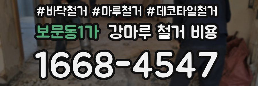 보문동1가 강마루 철거 비용