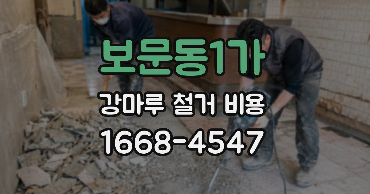 보문동1가 강마루 철거 비용