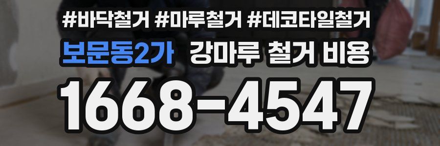 보문동2가 강마루 철거 비용