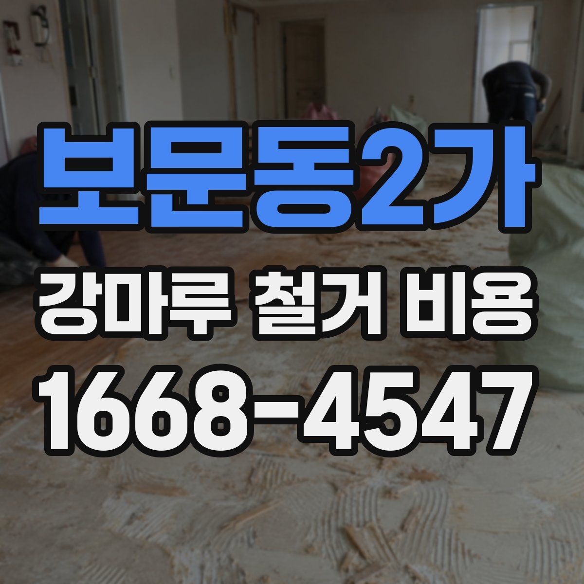 보문동2가 강마루 철거 비용