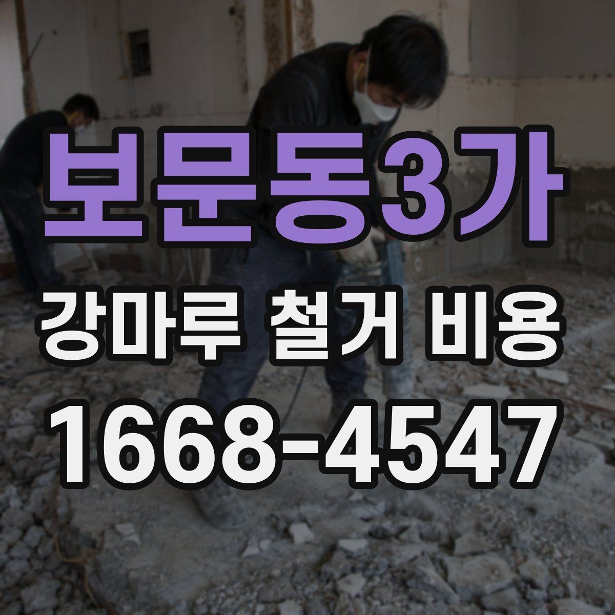 보문동3가 강마루 철거 비용 철거 후 폐자재 정리 기준