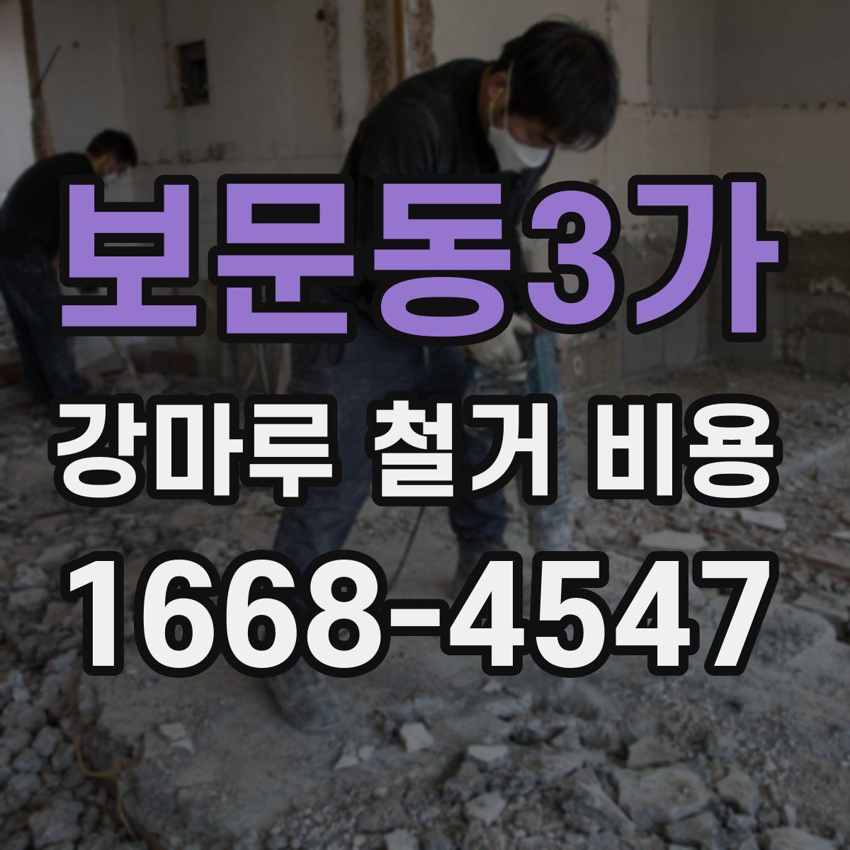 보문동3가 강마루 철거 비용