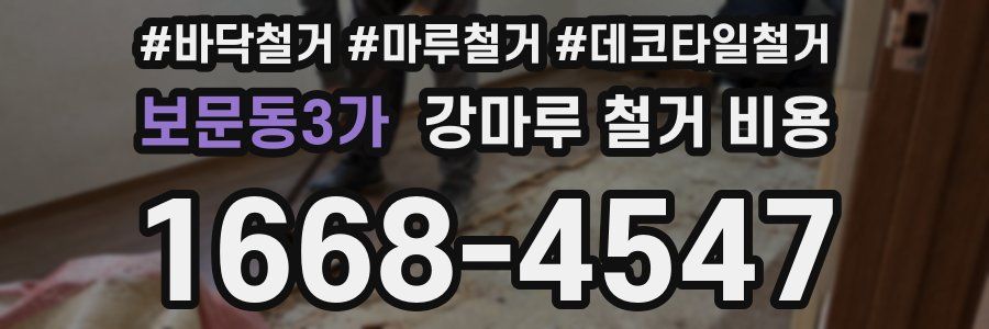 보문동3가 강마루 철거 비용