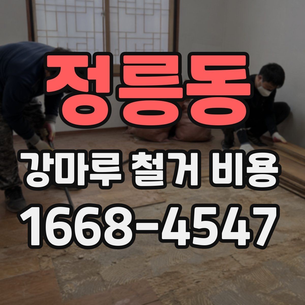 정릉동 강마루 철거 비용 계산이 복잡해지는 상황들