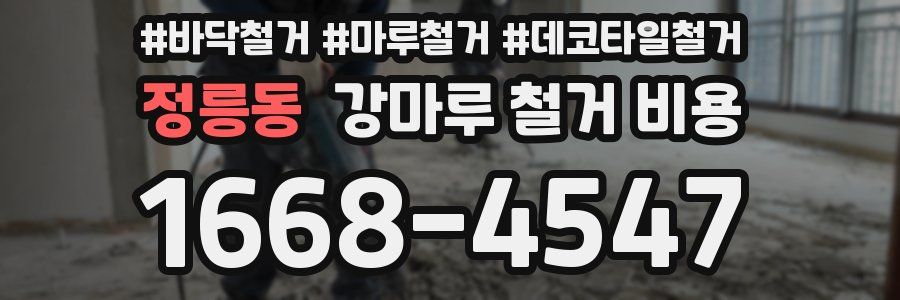 정릉동 강마루 철거 비용