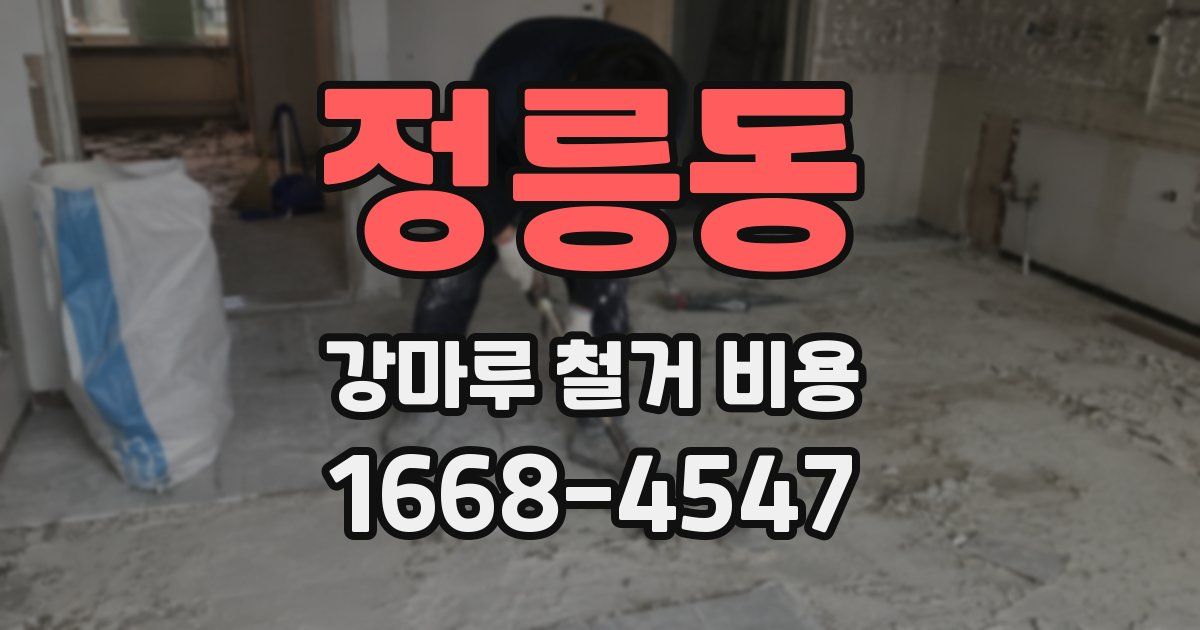 정릉동 강마루 철거 비용