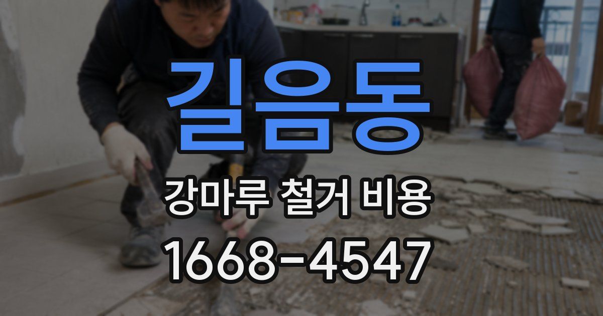 길음동 강마루 철거 비용