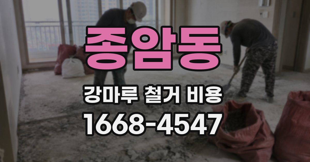 종암동 강마루 철거 비용