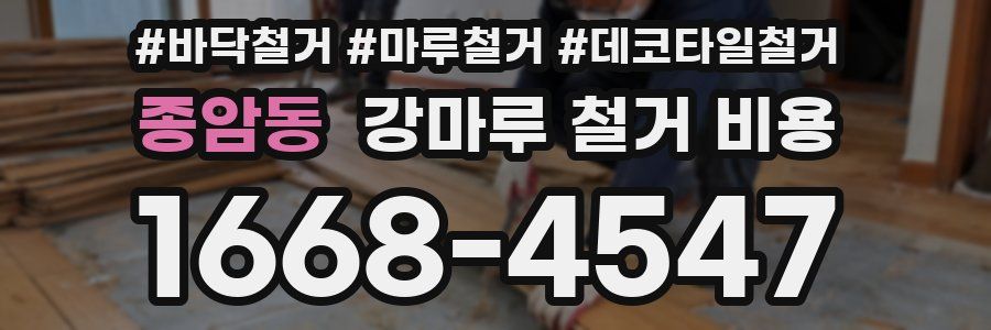 종암동 강마루 철거 비용