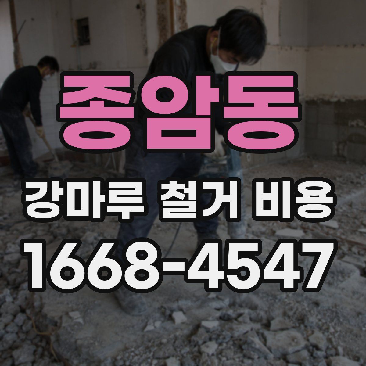 종암동 강마루 철거 비용