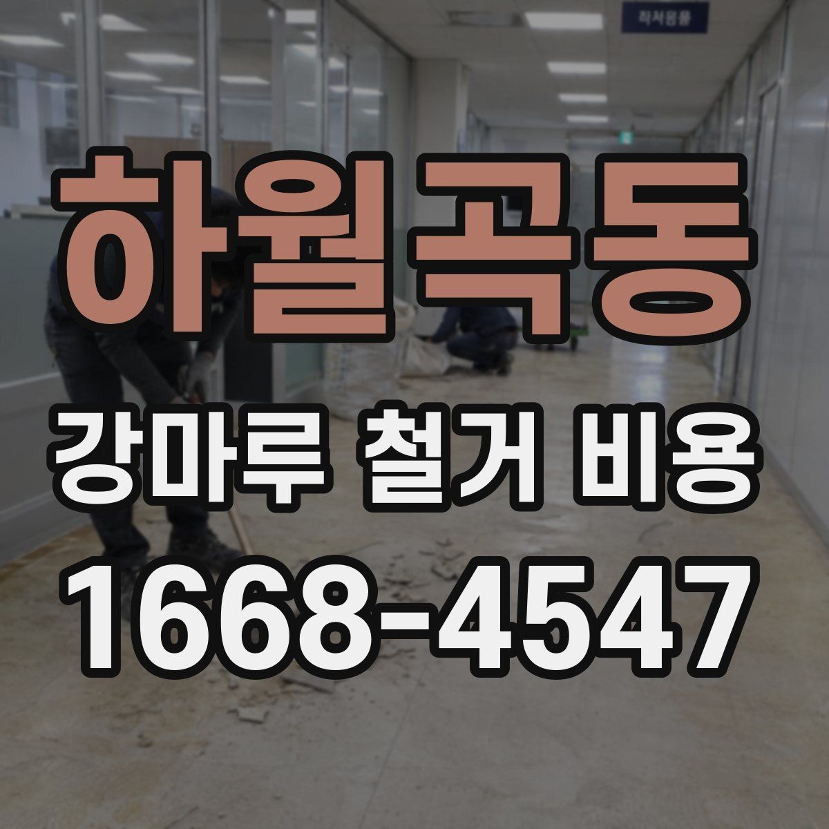 하월곡동 강마루 철거 비용 산정에 자주 쓰이는 기준 정리