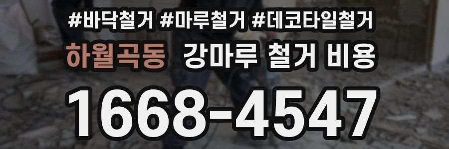 하월곡동 강마루 철거 비용