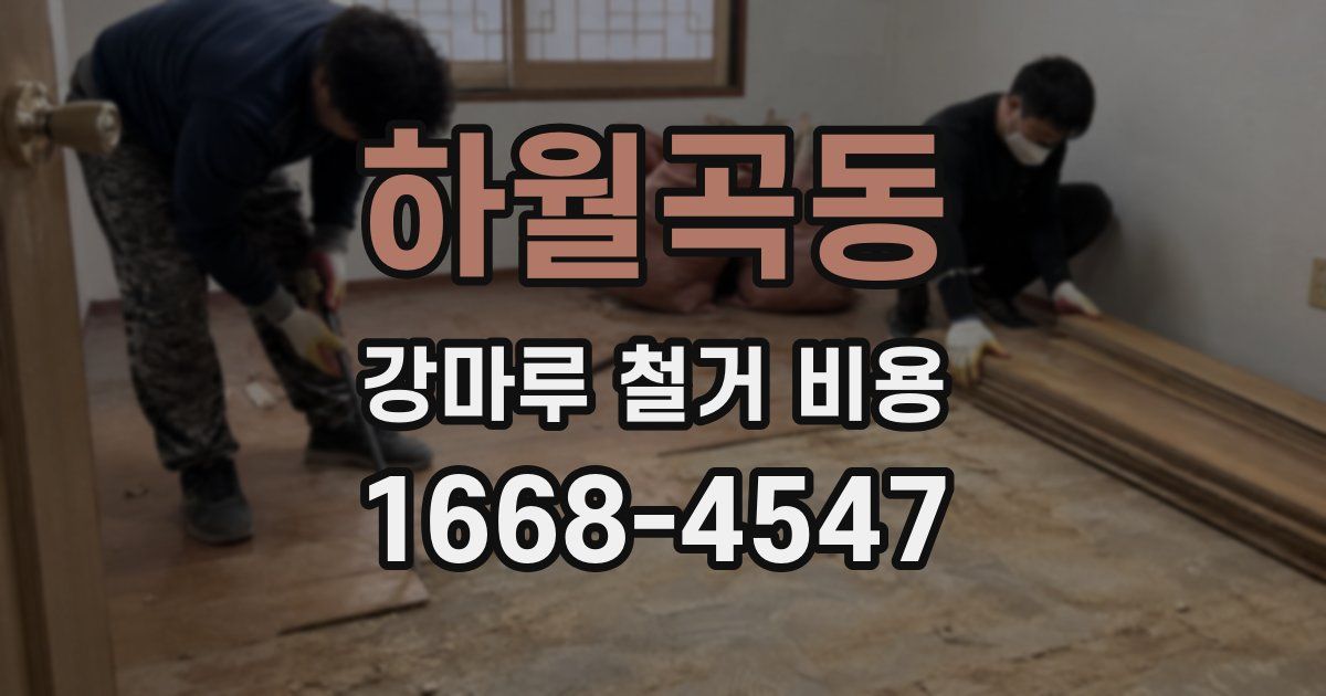 하월곡동 강마루 철거 비용
