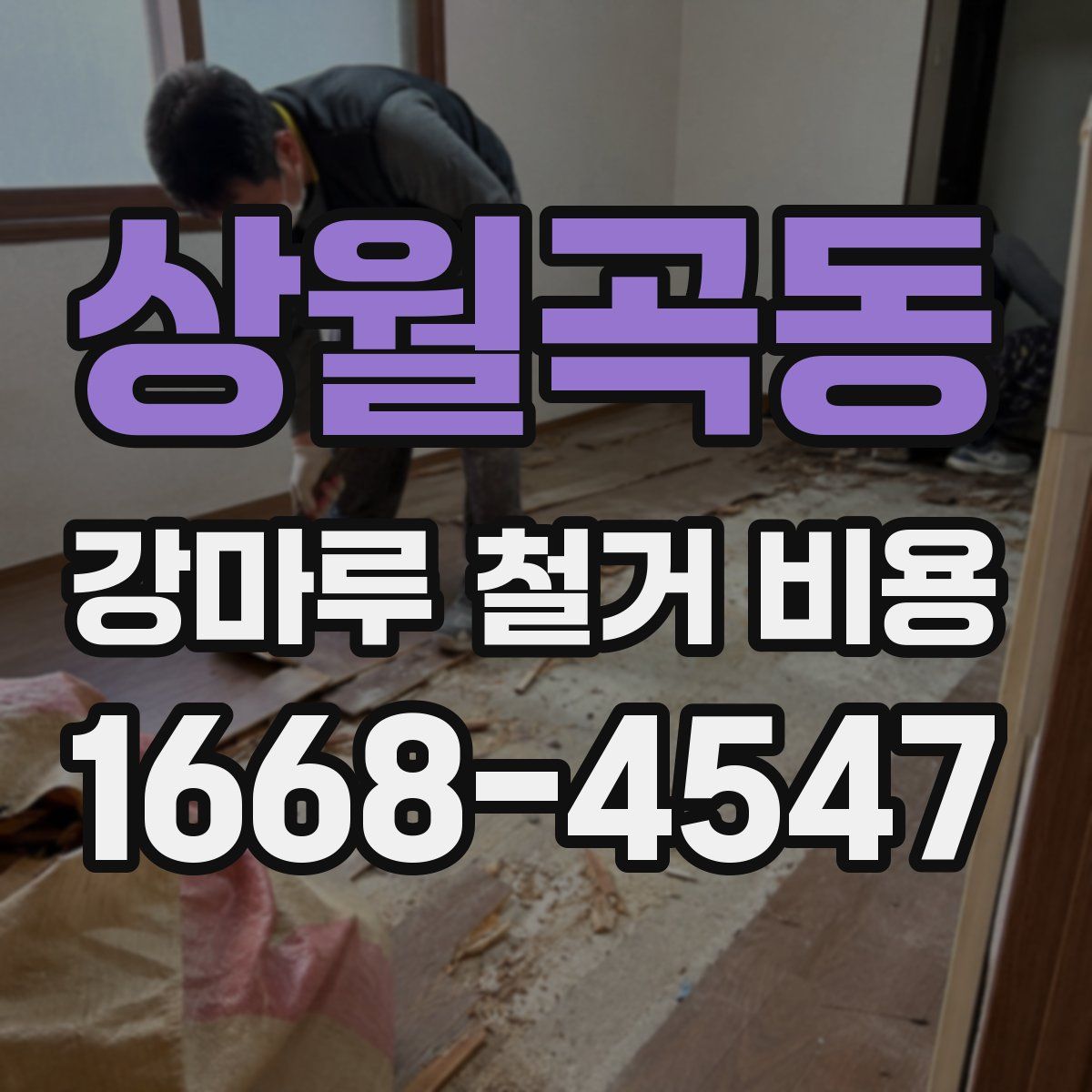 상월곡동 강마루 철거 비용
