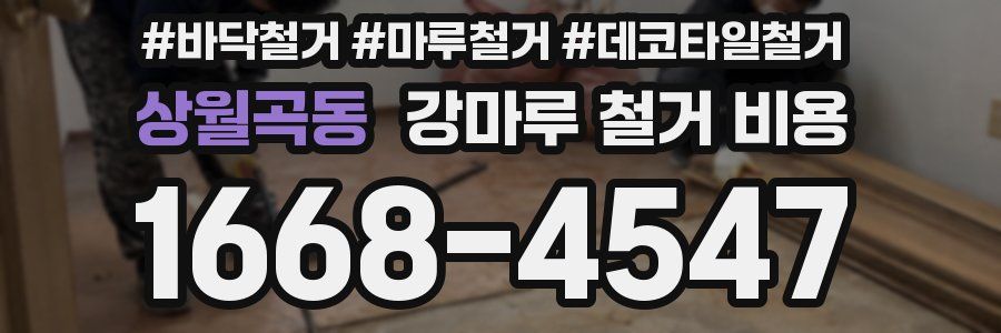 상월곡동 강마루 철거 비용