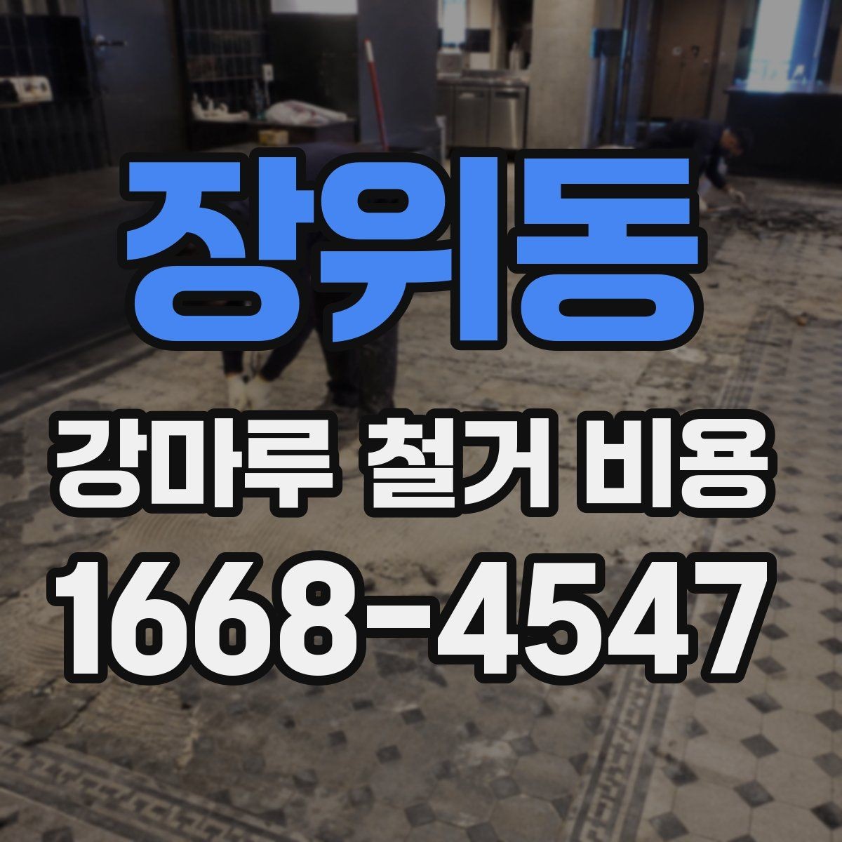 장위동 강마루 철거 비용 추가 공정이 생길 수 있는 상황