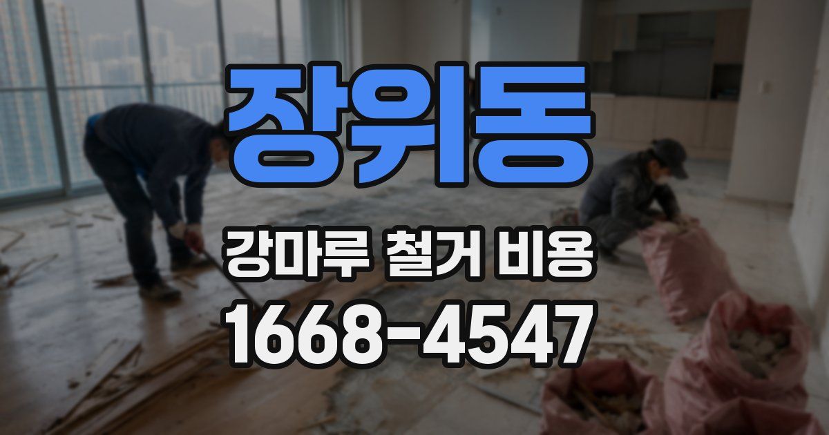 장위동 강마루 철거 비용