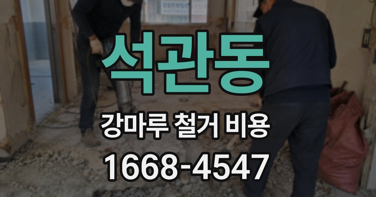 석관동 강마루 철거 비용