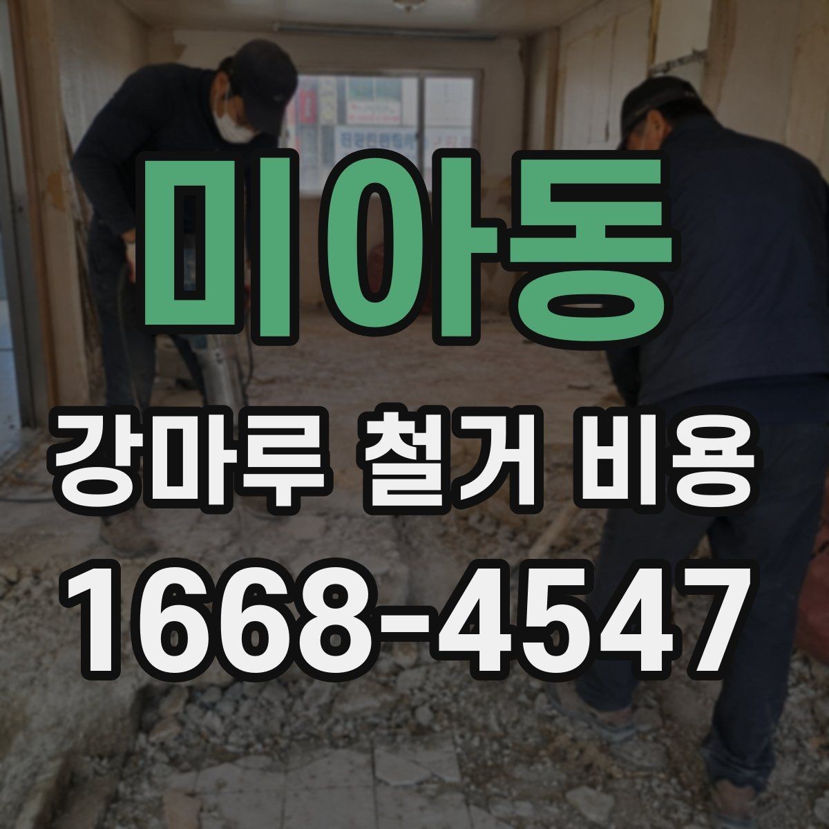 미아동 강마루 철거 비용 지역별 차이가 생기는 이유